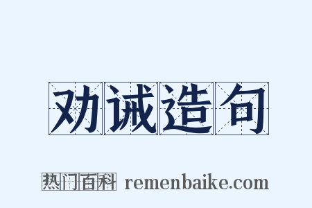 劝诫造句是什么意思的图片